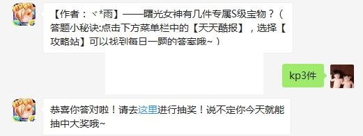 曙光女神有几件专属S级宝物 天天酷跑5月2日每日一题