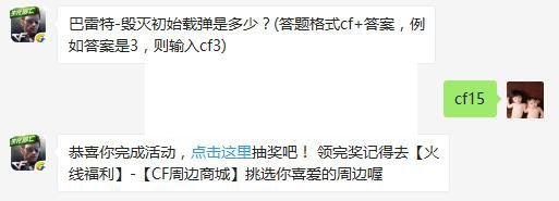 巴雷特-毁灭初始载弹是多少？ cf手游5月1日每日一题