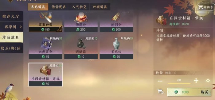 《逆水寒手游》庄园资材获得方法攻略