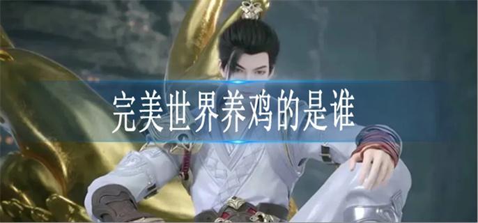 完美世界养鸡的是谁 完美世界养鸡的介绍