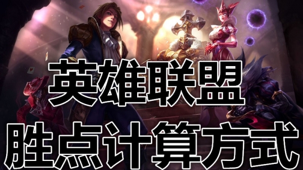 lol胜点怎么算？ lol胜点计算方式介绍