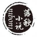 落秋小说华为版免费下载