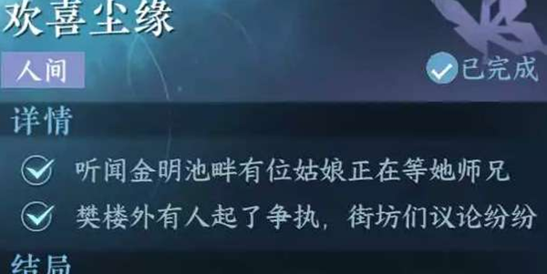 逆水寒手游欢喜尘缘任务怎么做4