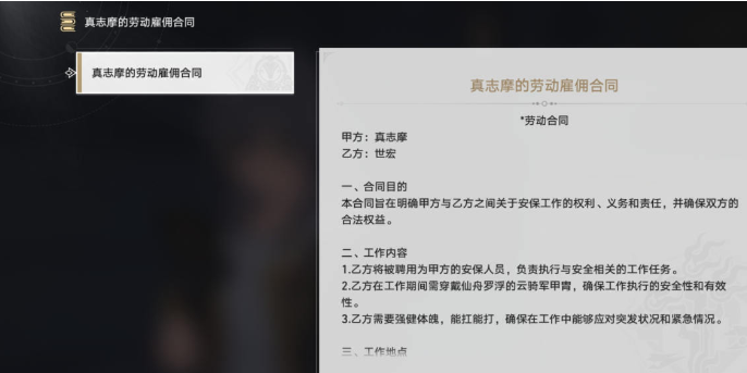 崩坏星穹铁道真志摩的劳动雇佣合同怎么做5