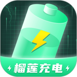 榴莲充电app安卓2023免费下载