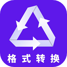 格式转换全能王最新版app免费下载安卓
