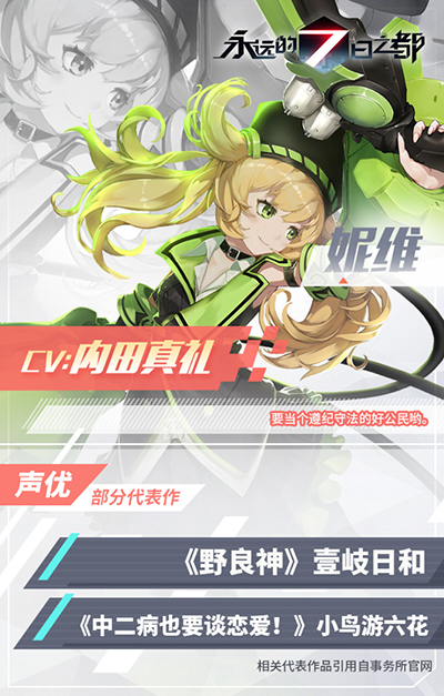 永远的7日之都妮维的CV是谁 永远的7日之都妮维声优情报