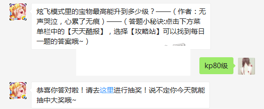 炫飞模式里的宝物最高能升到多少级 天天酷跑4月23日每日一题