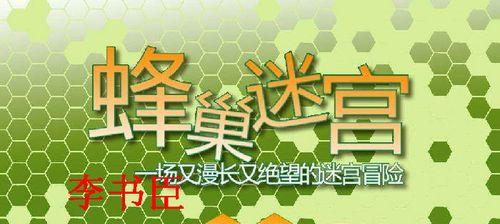 掌握蜂巢技巧，成为堡垒前线高手（攻略分享，提升游戏实力，堡垒前线，蜂巢使用）