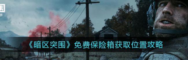 《明日之后》以暗区突围露天堆放处详细位置介绍（找到这个位置，你将获得丰厚奖励）