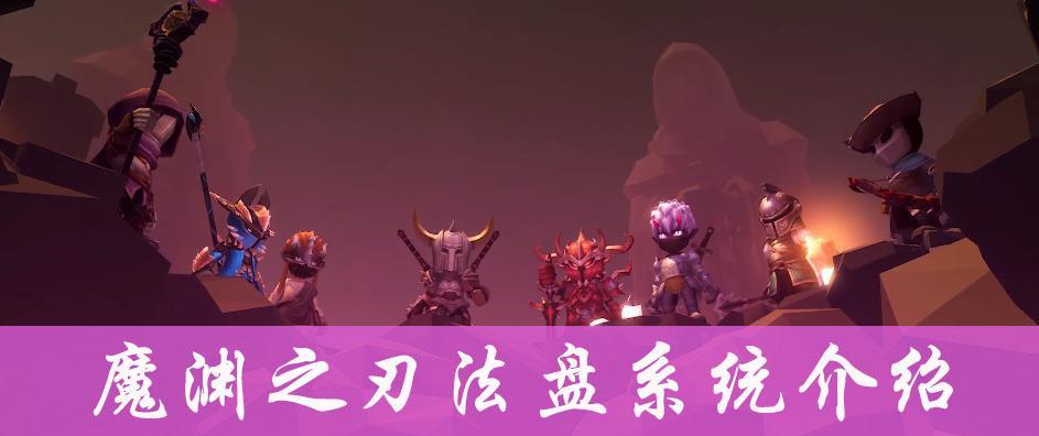 魔渊之刃人物属性加成全面解析（了解魔渊之刃人物属性加成，打造最强角色）