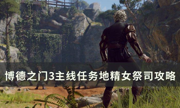 《博德之门3》主线地精女祭司怎么过 主线任务地精女祭司攻略