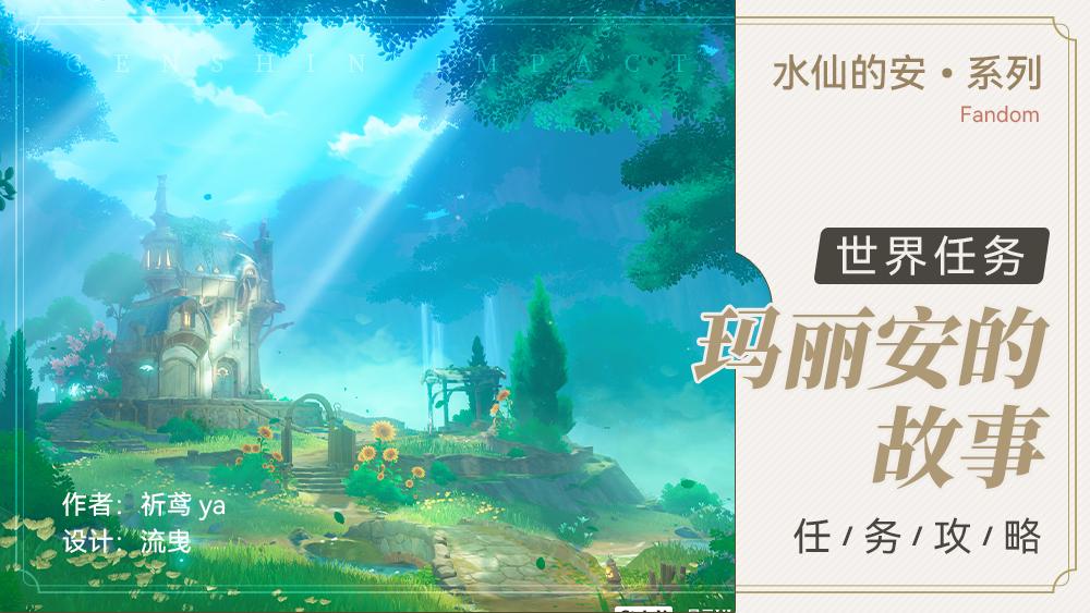 原神玛丽安的故事任务攻略