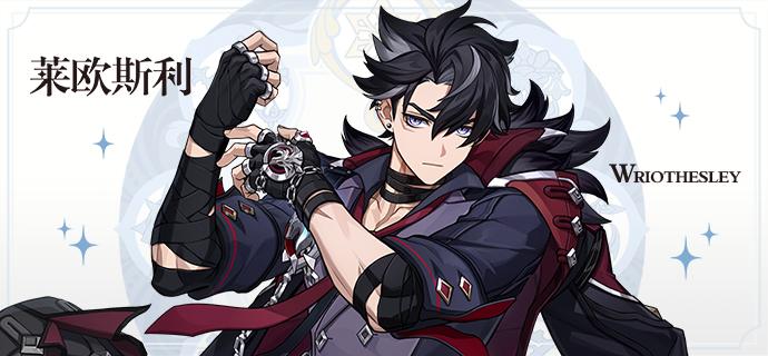 原神莱欧斯利技能介绍