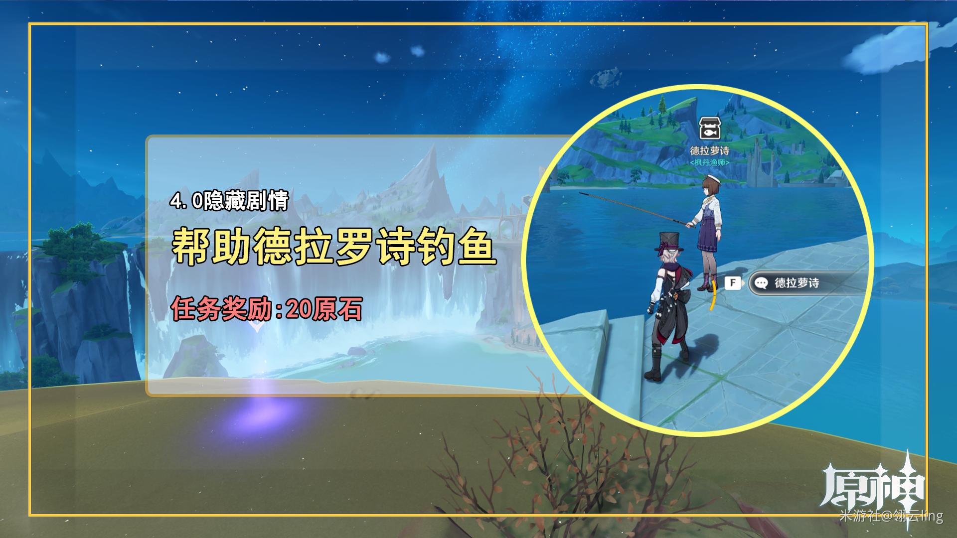 原神帮助德拉罗诗钓鱼任务攻略