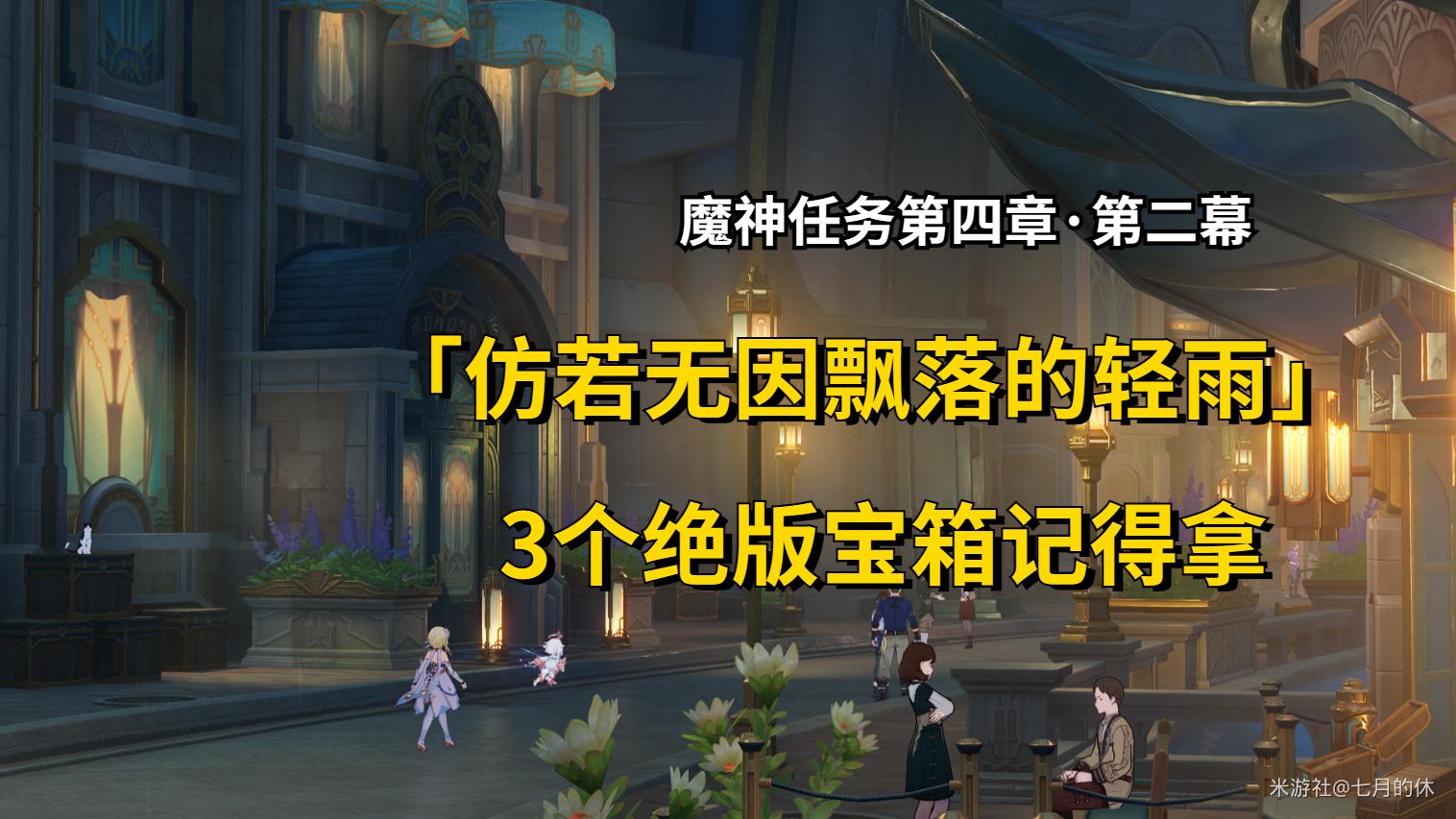 原神仿若无因飘落的轻雨任务攻略