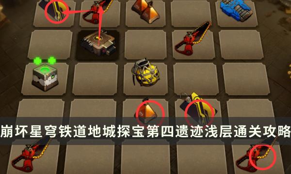 《崩坏星穹铁道》地城探宝第四遗迹浅层怎么过 第四遗迹浅层通关攻略