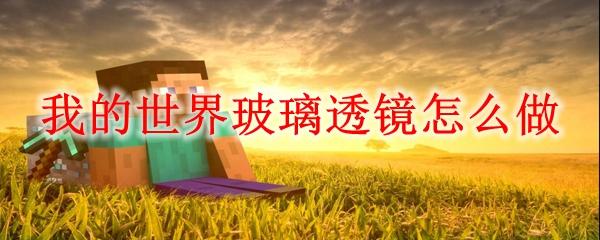 我的世界玻璃透镜怎么做