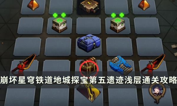 《崩坏星穹铁道》地城探宝第五遗迹浅层怎么过 第五遗迹浅层通关攻略