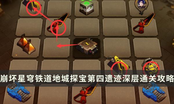 《崩坏星穹铁道》地城探宝第四遗迹深层怎么过 第四遗迹深层通关攻略