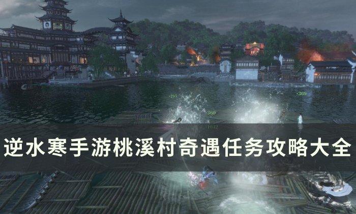 《逆水寒手游》桃溪村奇遇任务攻略合集桃溪村奇遇大全