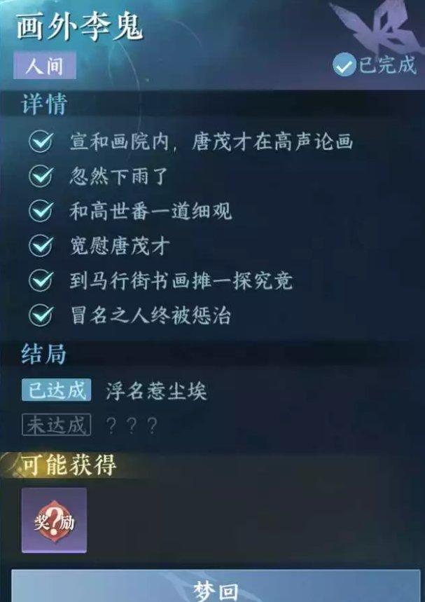 《逆水寒手游》画外李鬼怎么做 人间任务画外李鬼任务攻略