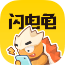 闪电龟正版软件下载最新版安卓2023