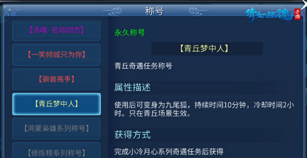 倩女幽魂手游青丘梦中人称号怎么获得