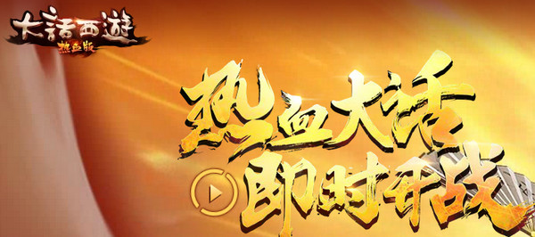 大话西游热血版魔族新角色怎么样