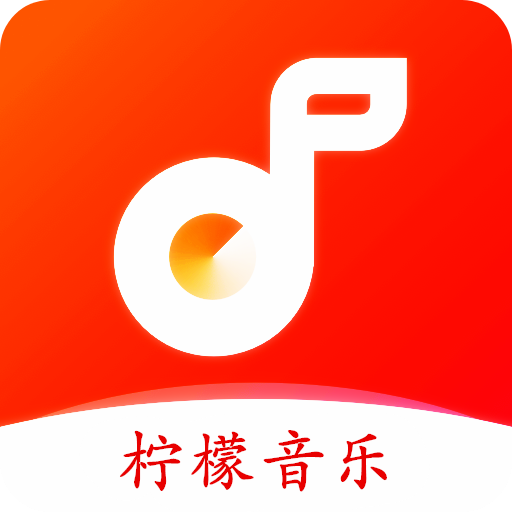 柠檬音乐2023最新版app下载安卓
