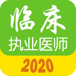 执业医师真题库手机版安卓2023最新版
