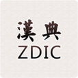 汉典app免费下载