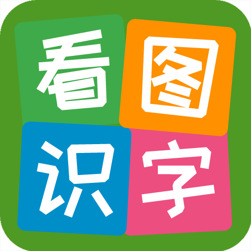 看图识字手机app免费下载