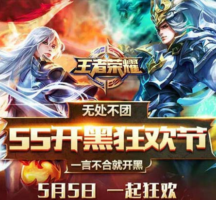 王者荣耀55开黑节什么时候开始 王者荣耀55开黑节玩法攻略介绍