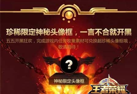 王者荣耀55开黑节什么时候开始 王者荣耀55开黑节玩法攻略介绍