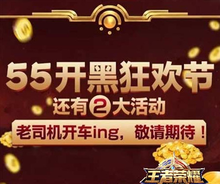 王者荣耀55开黑节什么时候开始 王者荣耀55开黑节玩法攻略介绍