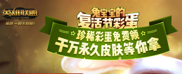 lol复活节兔宝宝彩蛋有哪些皮肤奖励2017 lol复活节兔宝宝彩蛋哪里领