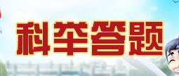 我国国酒茅台酒出于哪个省份 热血江湖手游科举答题答案