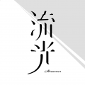 流光安卓手机版免费下载