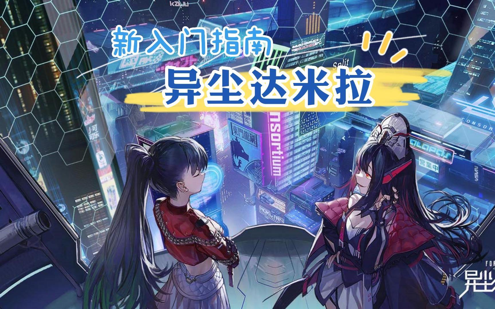 《异尘达米拉》信用点怎么得