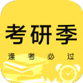 考研季华为版免费下载