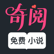 奇阅免费小说最新版下载安卓