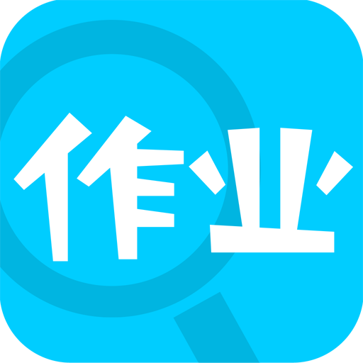 作业通安卓下载免费版