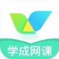 学成网课软件下载2024最新版安卓