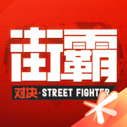 街霸：对决阵容推荐手游安卓版下载