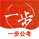 一步公考正版app下载安卓