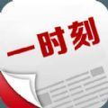 一时刻app安卓版下载