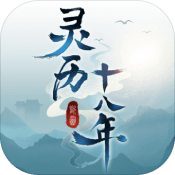 灵历十八年手游安装最新版安卓2024