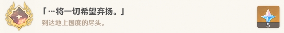 原神将一切希望弃扬成就怎么做 2