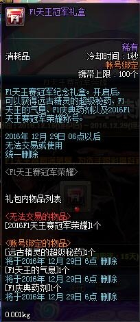 dnfF1天王冠军礼盒怎么得？F1天王冠军礼盒打开有什么